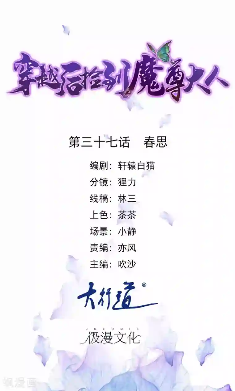 穿越后捡到魔尊大人第37话 春思