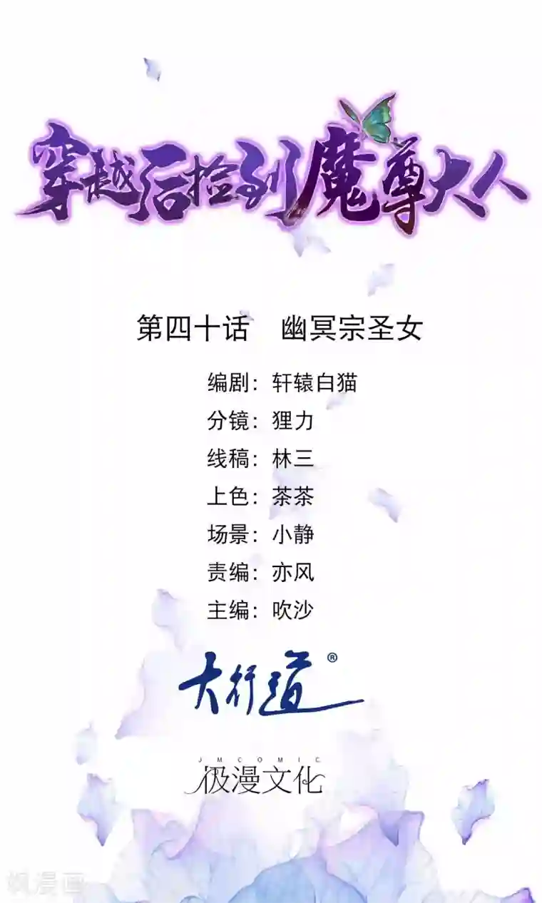 穿越后捡到魔尊大人第40话 幽冥宗圣女