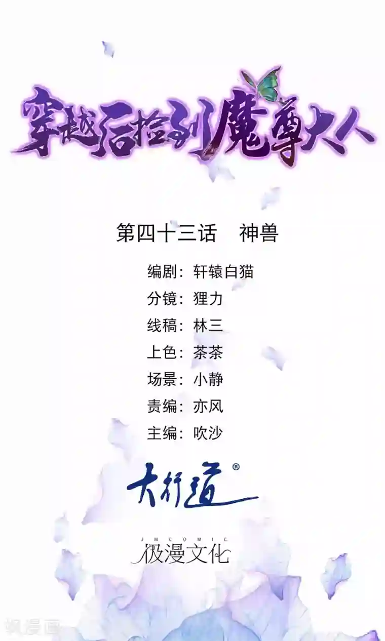 穿越后捡到魔尊大人第43话 神兽