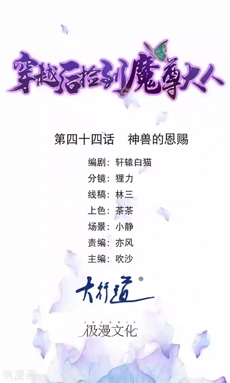 穿越后捡到魔尊大人第44话 神兽的恩赐