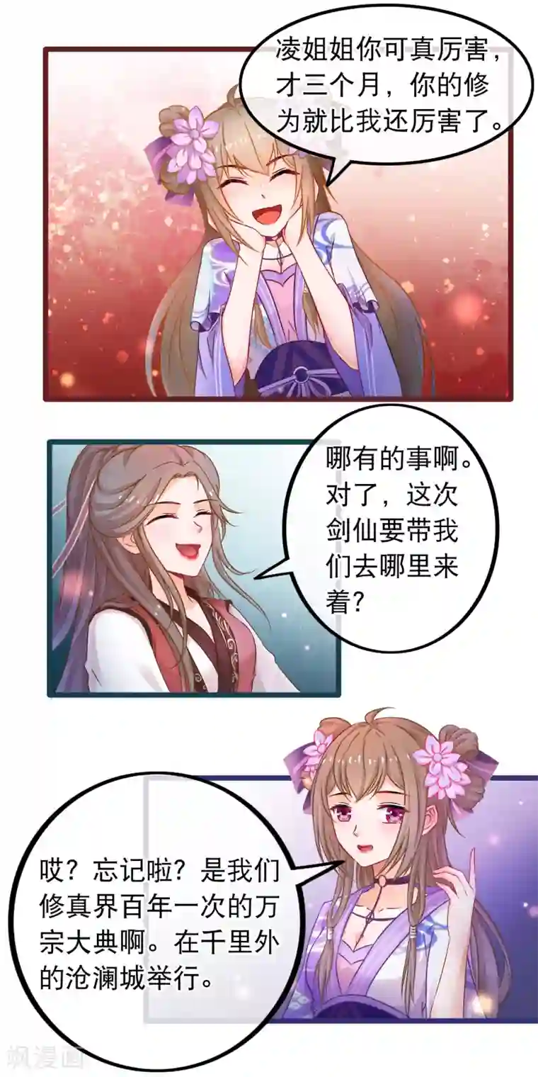 穿越后捡到魔尊大人第48话 万宗大典