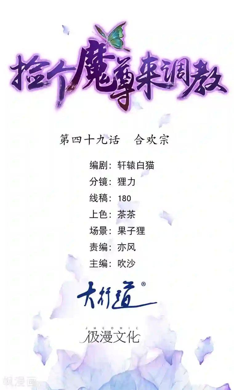 穿越后捡到魔尊大人第49话 合欢宗