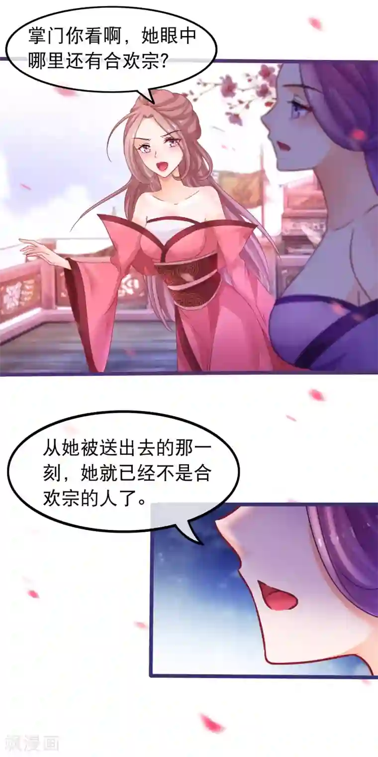 穿越后捡到魔尊大人第49话 合欢宗