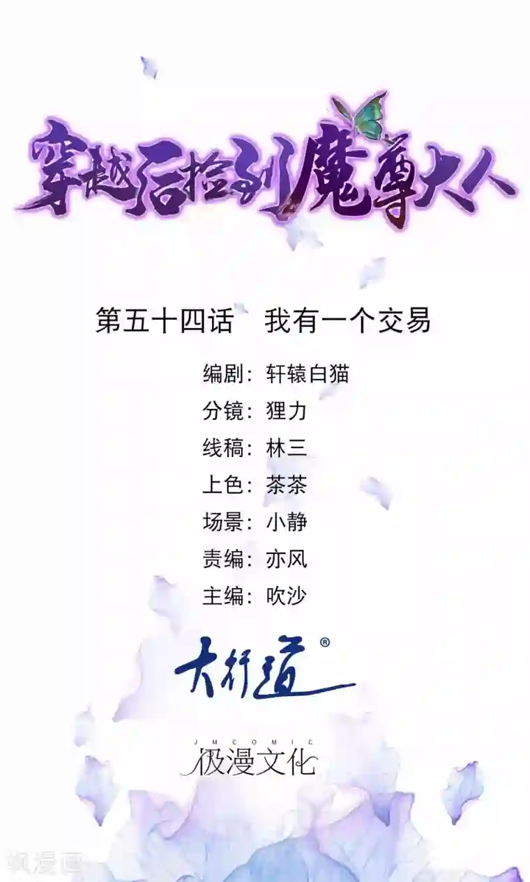 穿越后捡到魔尊大人第54话 我有一个交易