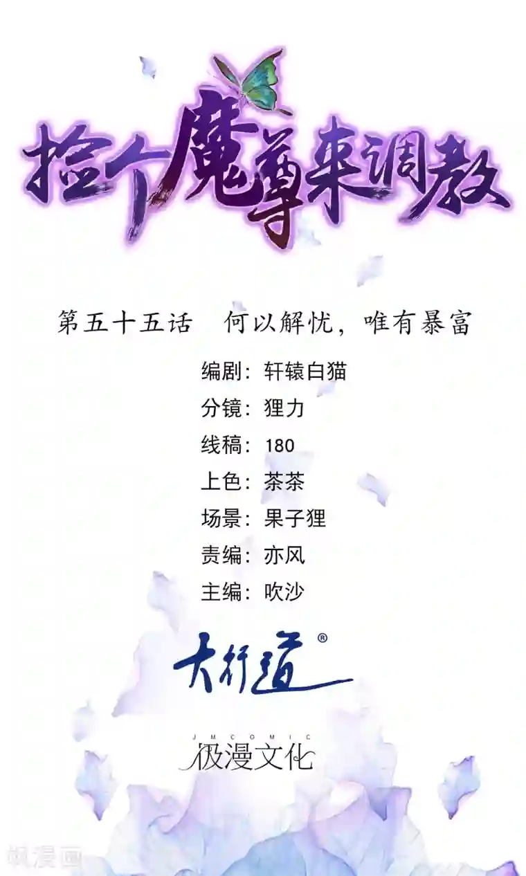 穿越后捡到魔尊大人第55话 何以解忧，唯有暴富