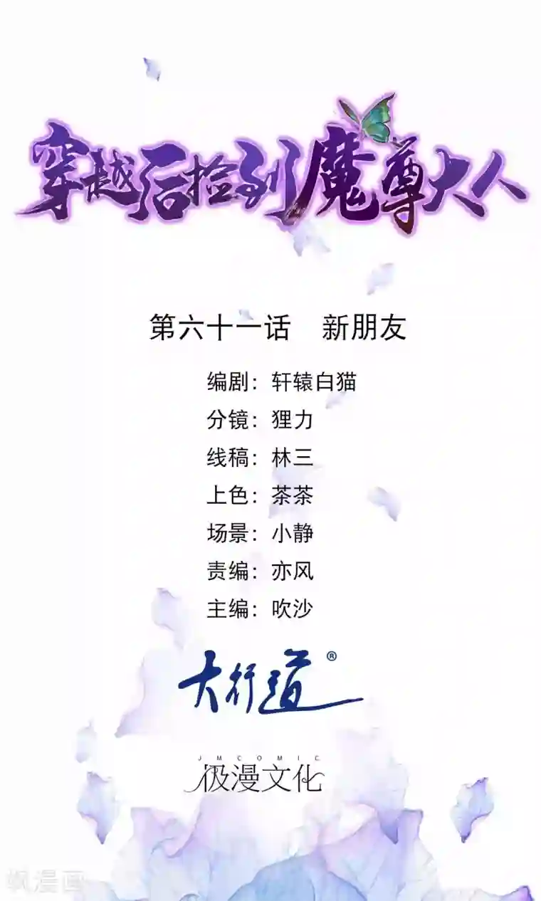 穿越后捡到魔尊大人第61话 新朋友