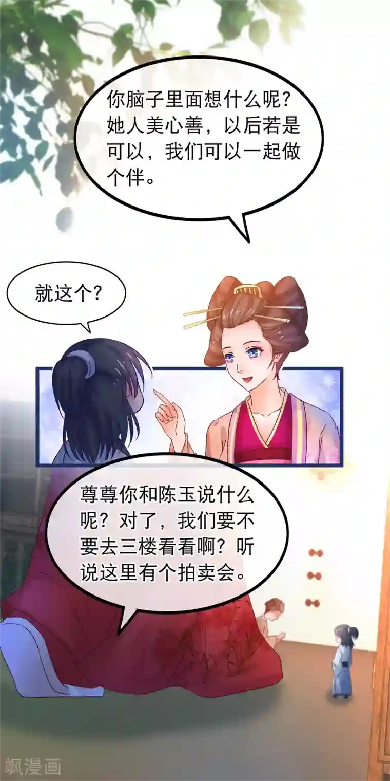 穿越后捡到魔尊大人第63话 千机阁拍卖会