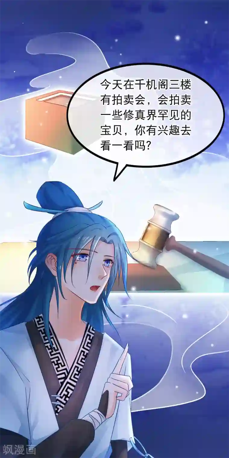 穿越后捡到魔尊大人第63话 千机阁拍卖会