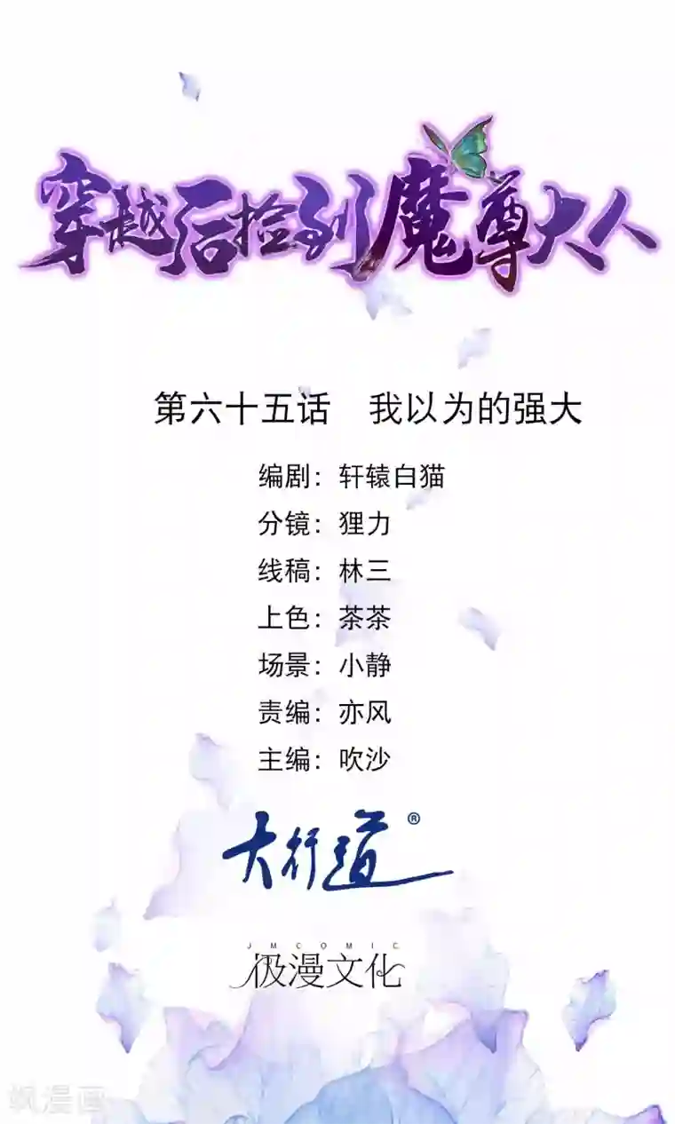 穿越后捡到魔尊大人第65话 我以为的强大