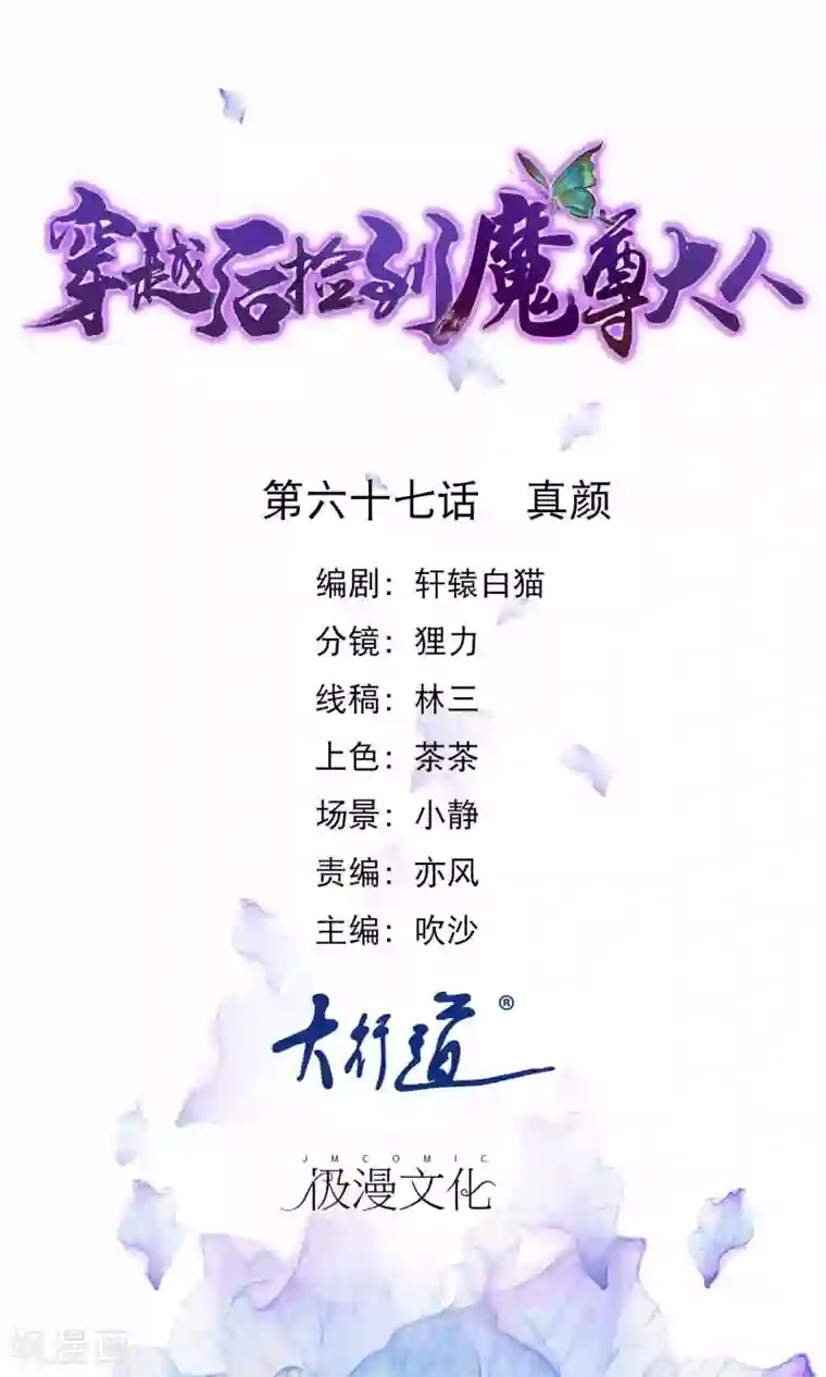 穿越后捡到魔尊大人第67话 真颜