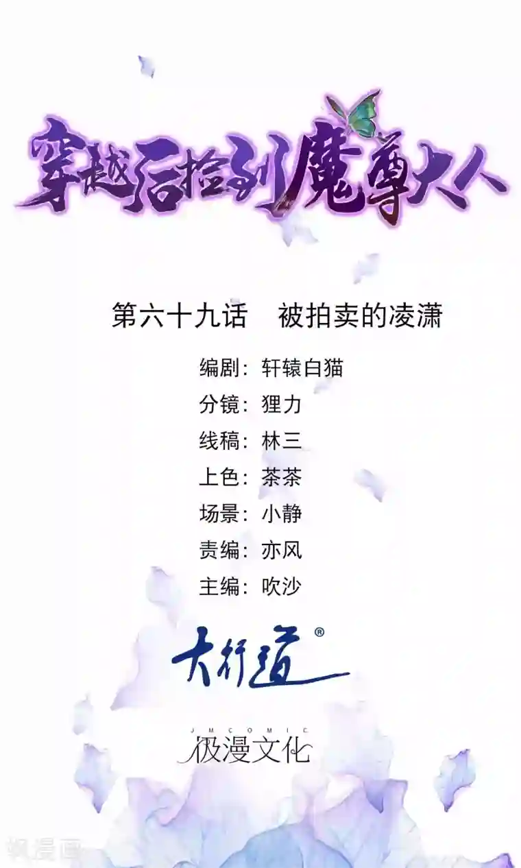 穿越后捡到魔尊大人第69话 被拍卖的凌潇