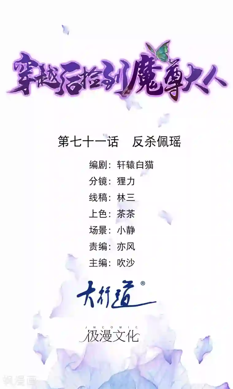 穿越后捡到魔尊大人第71话 反杀佩瑶