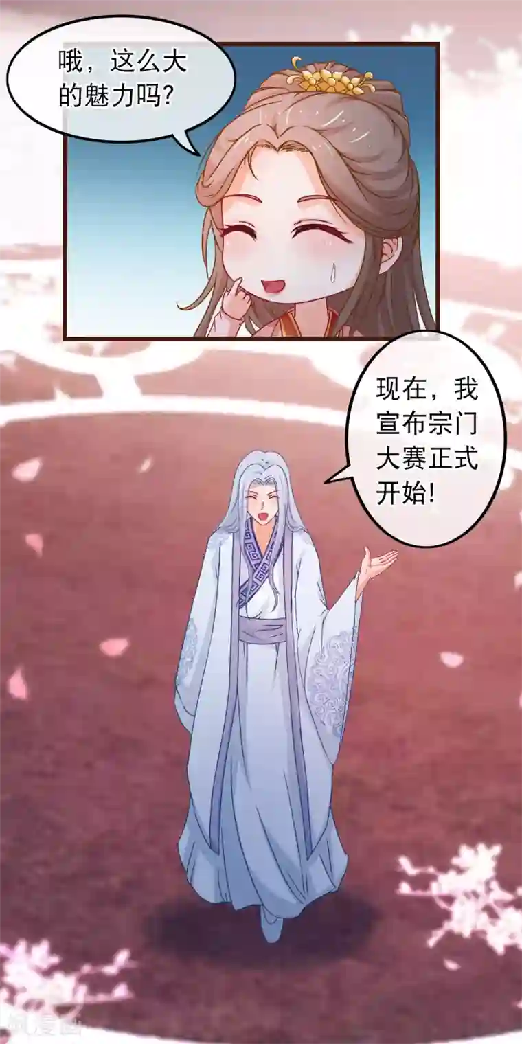 穿越后捡到魔尊大人第83话 宗门大比