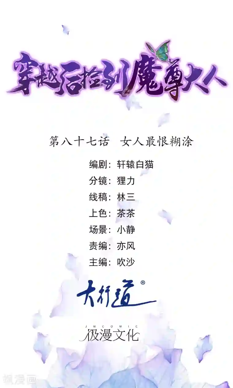 穿越后捡到魔尊大人第87话 女人最恨糊涂