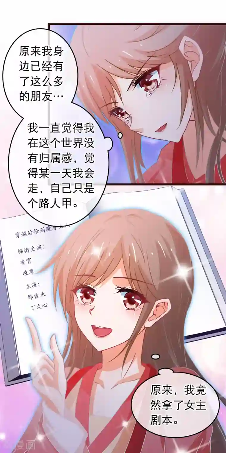 穿越后捡到魔尊大人第106话 原来我才是女主