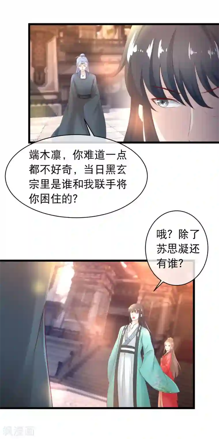 穿越后捡到魔尊大人第115话 背叛端木凛的人