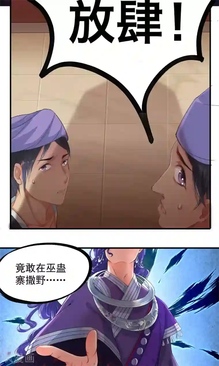 计时恋爱第31话 蛊王