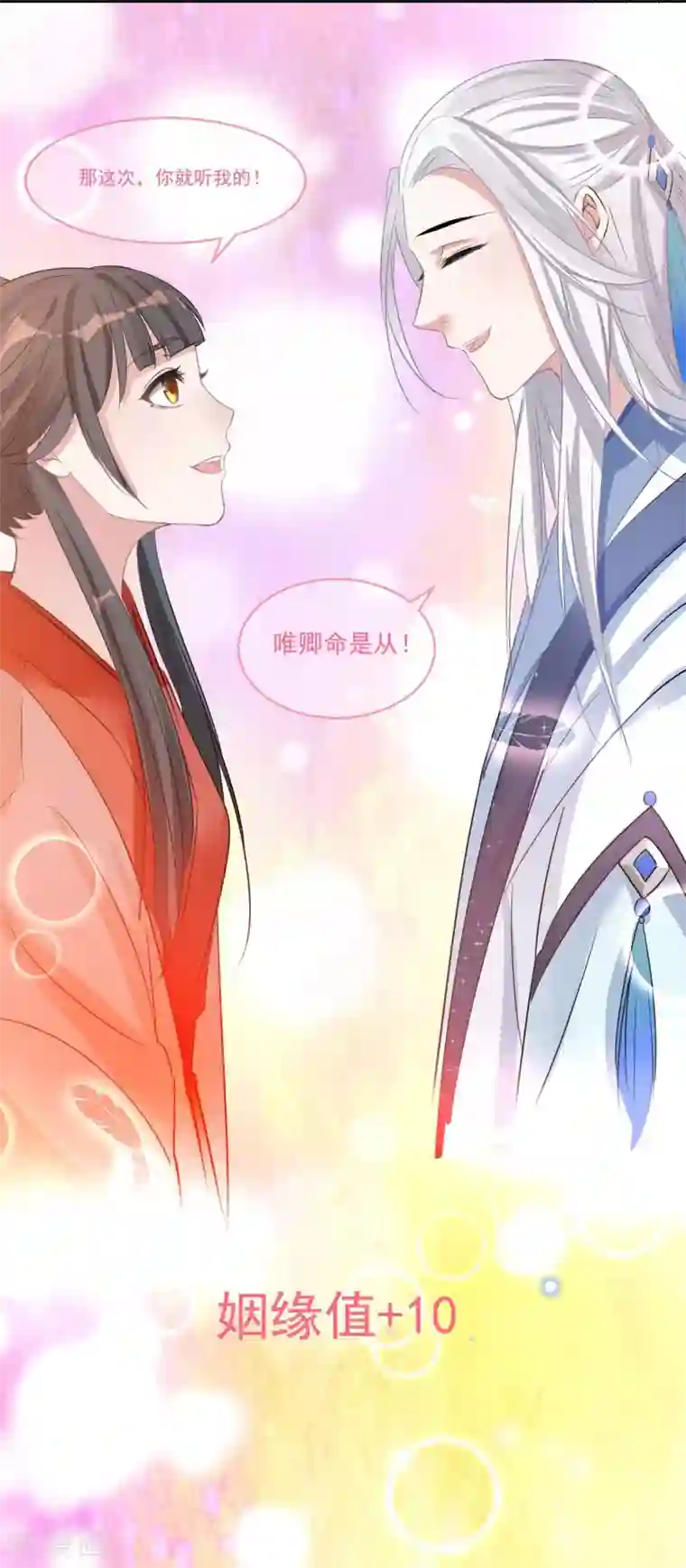 计时恋爱第61话 唯卿命是从