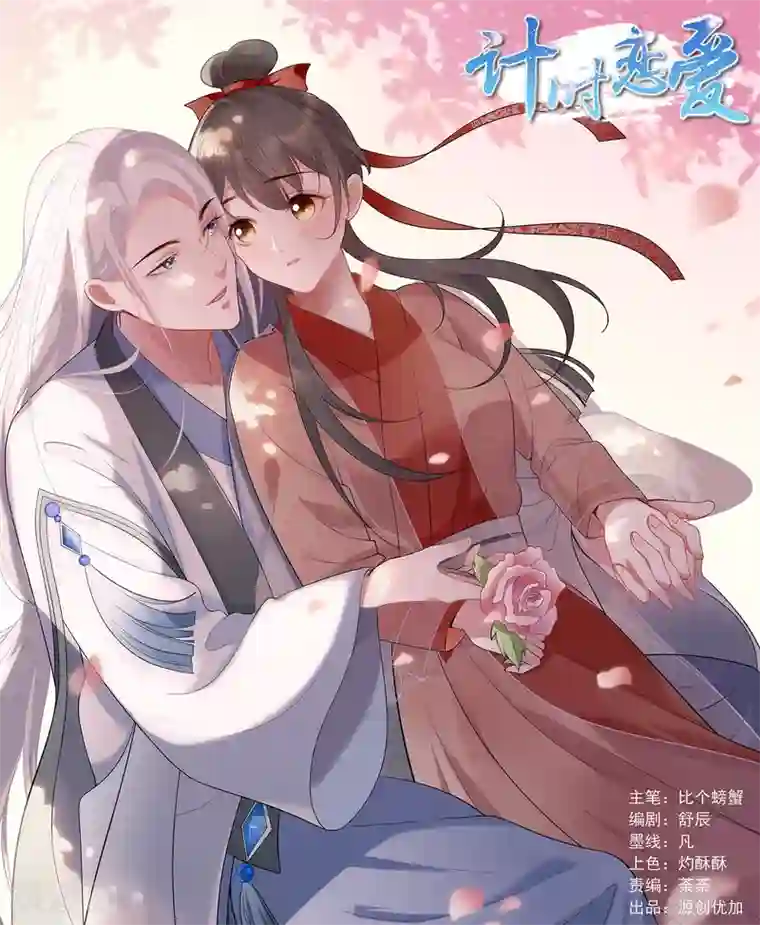 计时恋爱第66话 致命一击