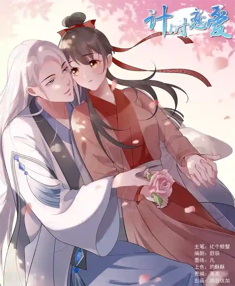 计时恋爱第72话 大仇得报