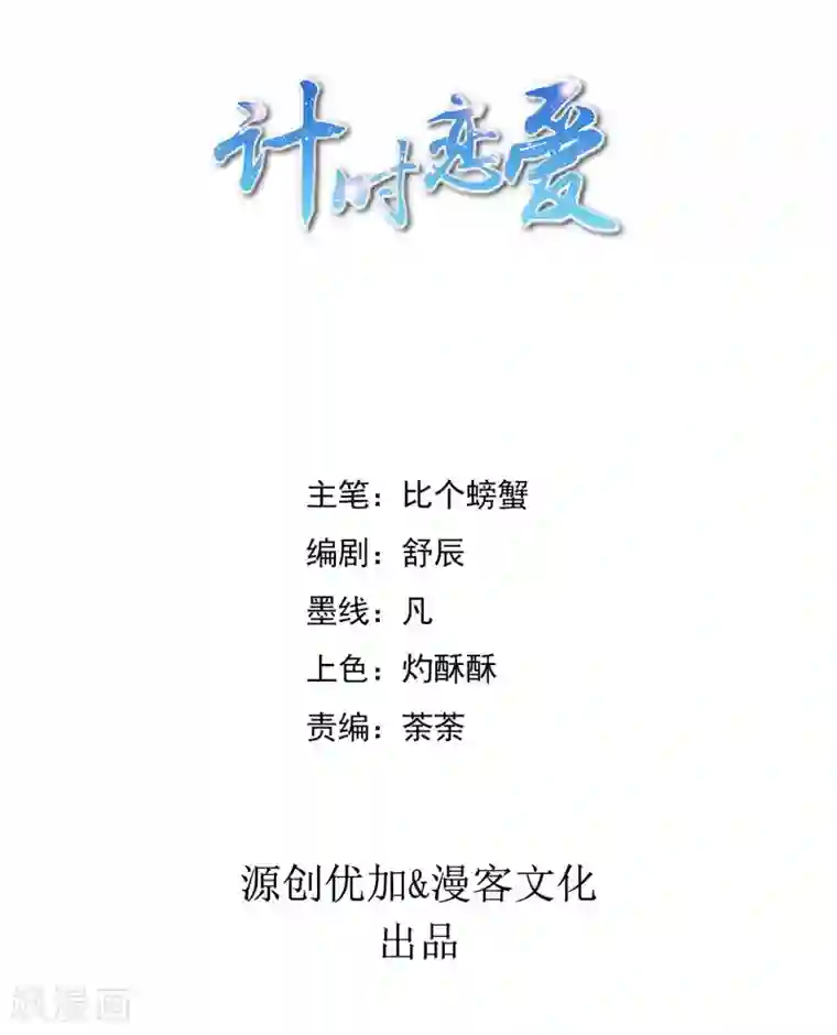 计时恋爱第76话 再次回到你身边