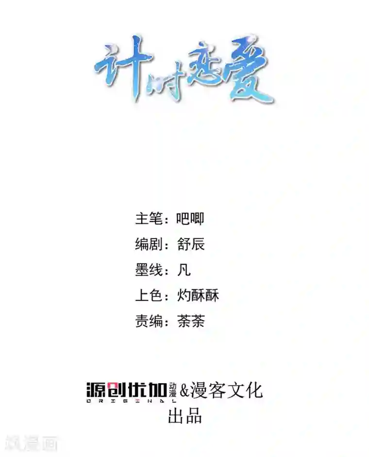 计时恋爱第84话 对峙