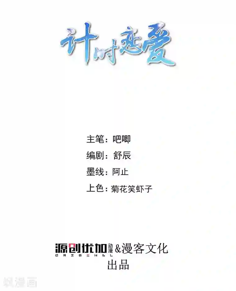 计时恋爱第130话 颤抖吧