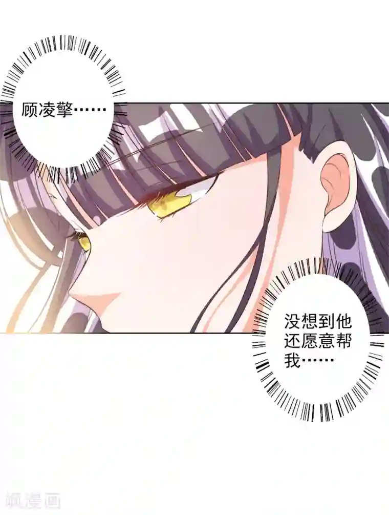 宠爱难逃:偏执顾少高冷妻第61话