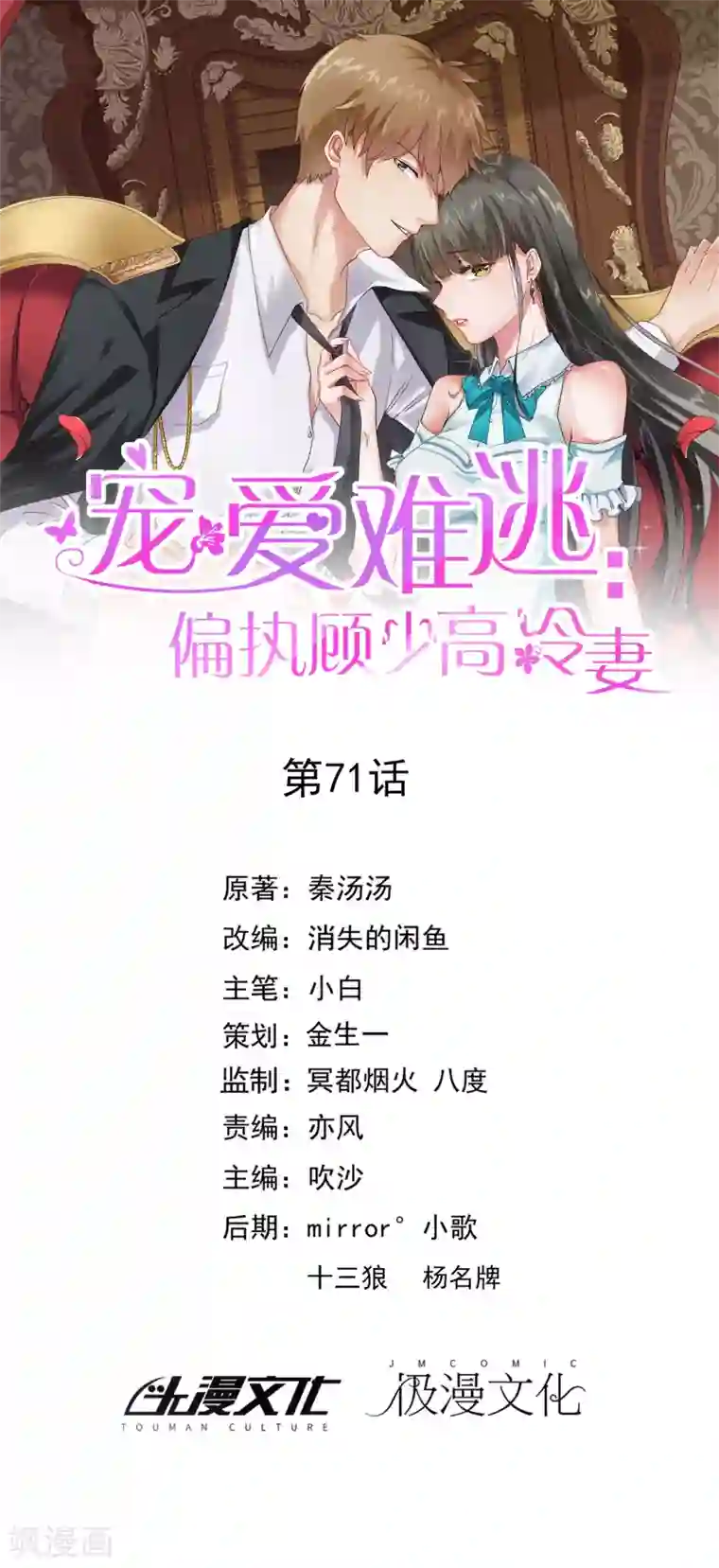 宠爱难逃:偏执顾少高冷妻第71话