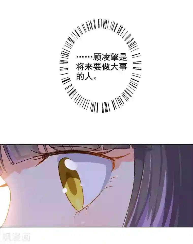 宠爱难逃:偏执顾少高冷妻第72话