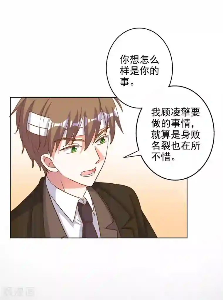 宠爱难逃:偏执顾少高冷妻第88话