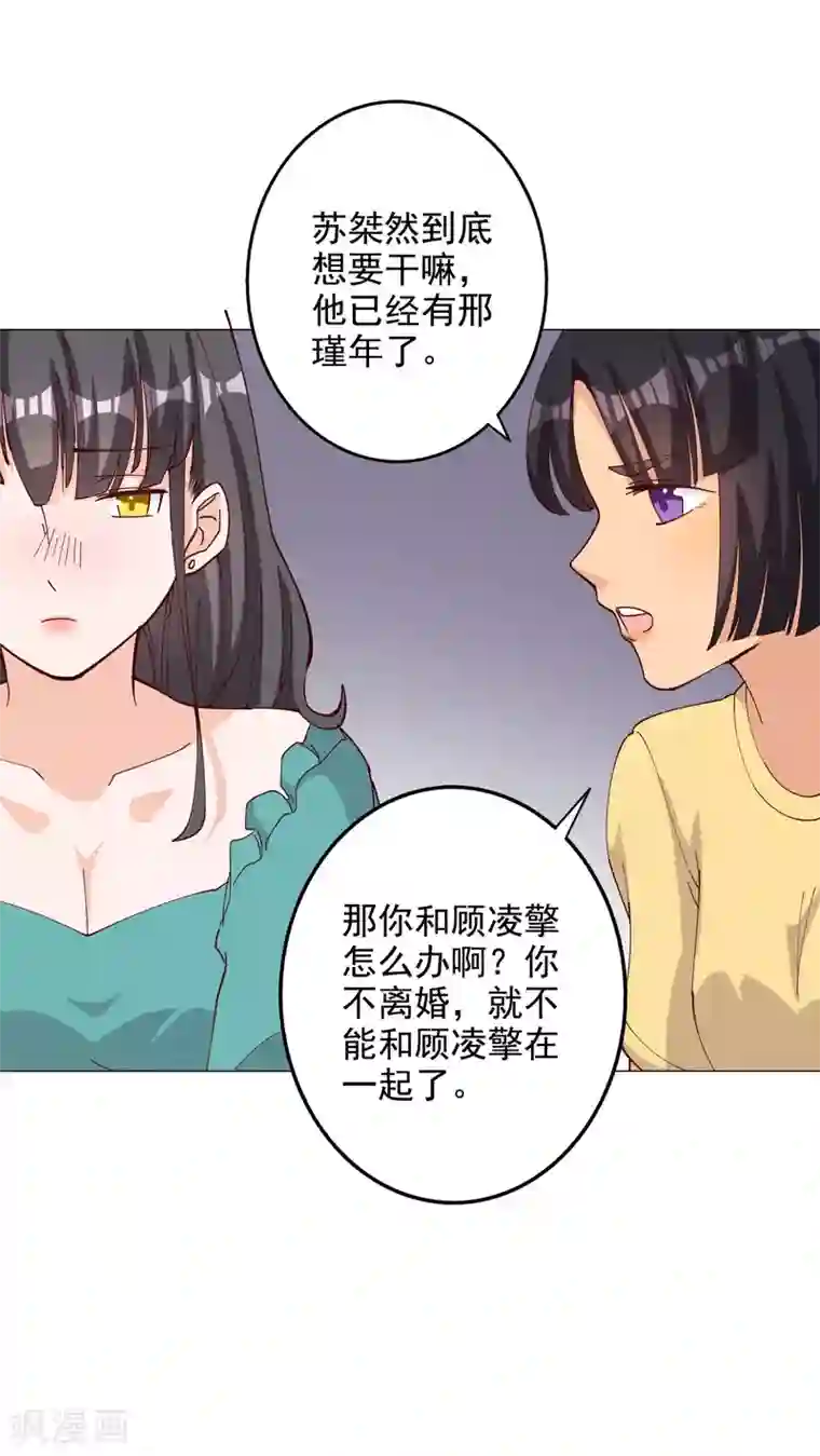 宠爱难逃:偏执顾少高冷妻第114话