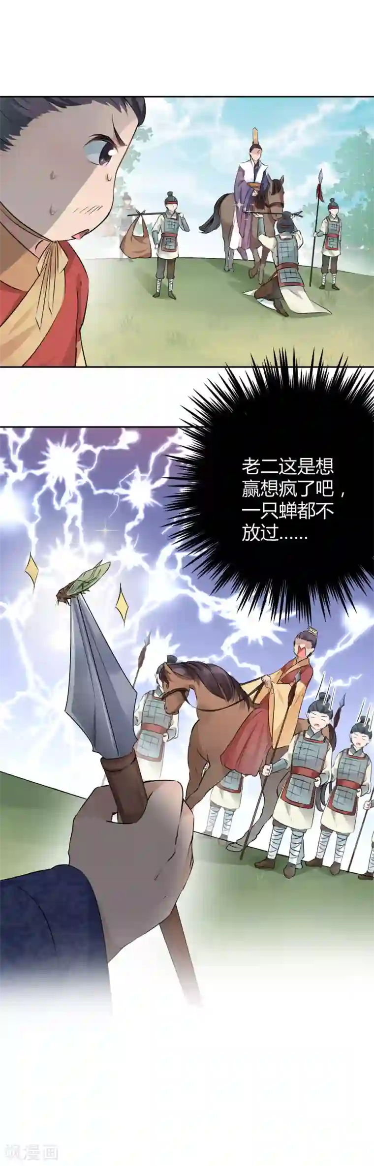 王爷你好帅第37话 一只蝉都不放过