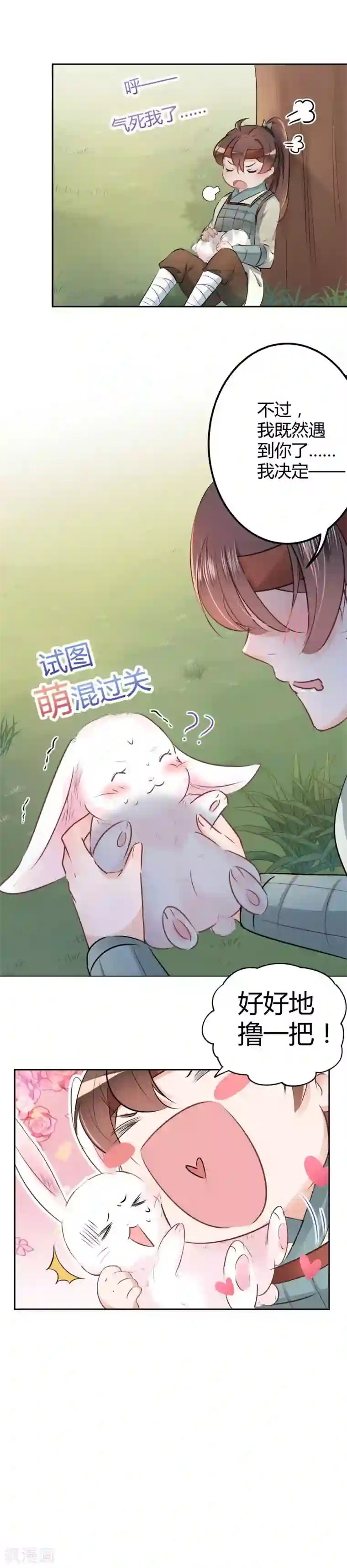 王爷你好帅第38话 撸兔子