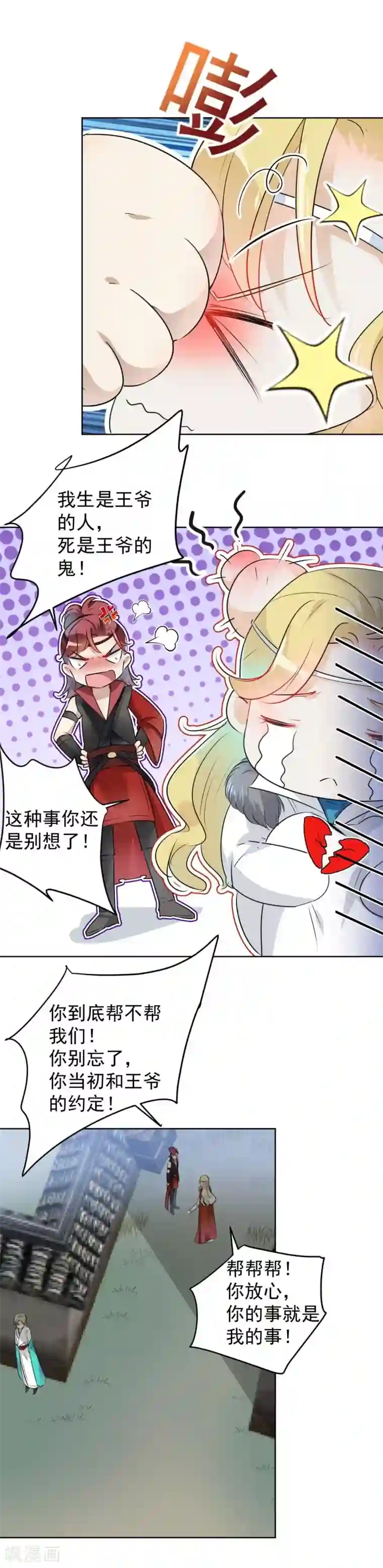 王爷你好帅第70话 我死也是王爷的鬼！
