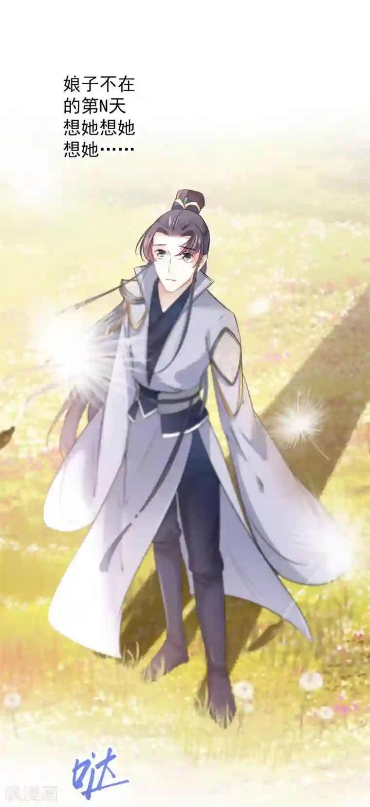 王爷你好帅第81话 娘子，我好想你~！