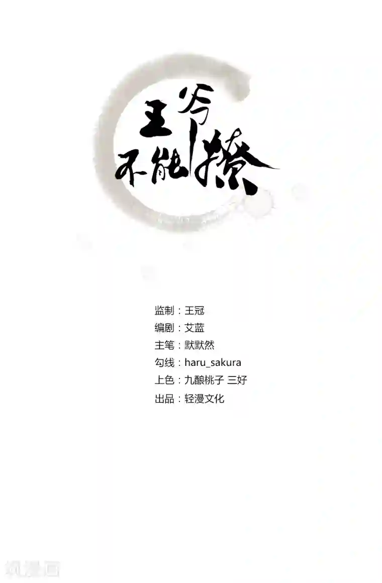 王爷你好帅第87话 握着你的手