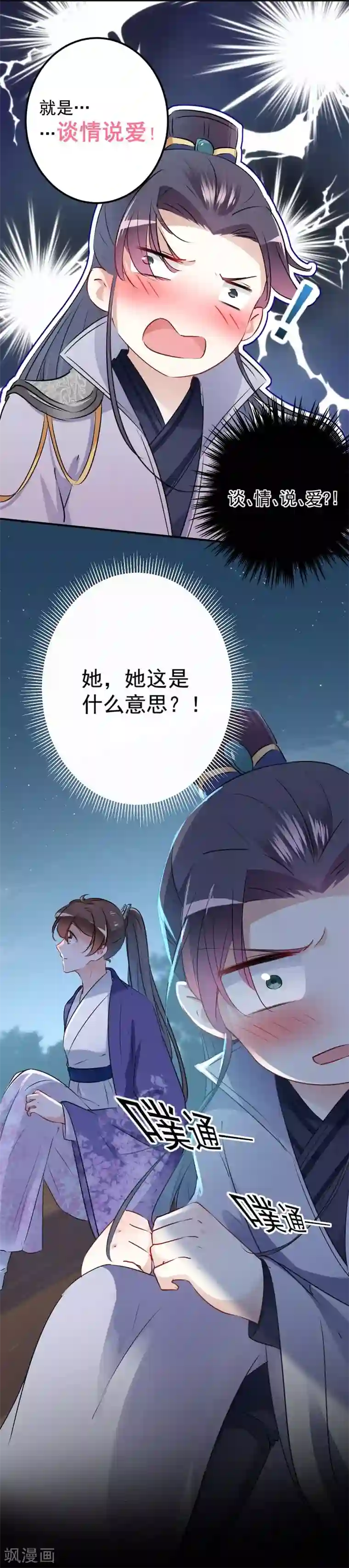 王爷你好帅第92话 谈情说爱