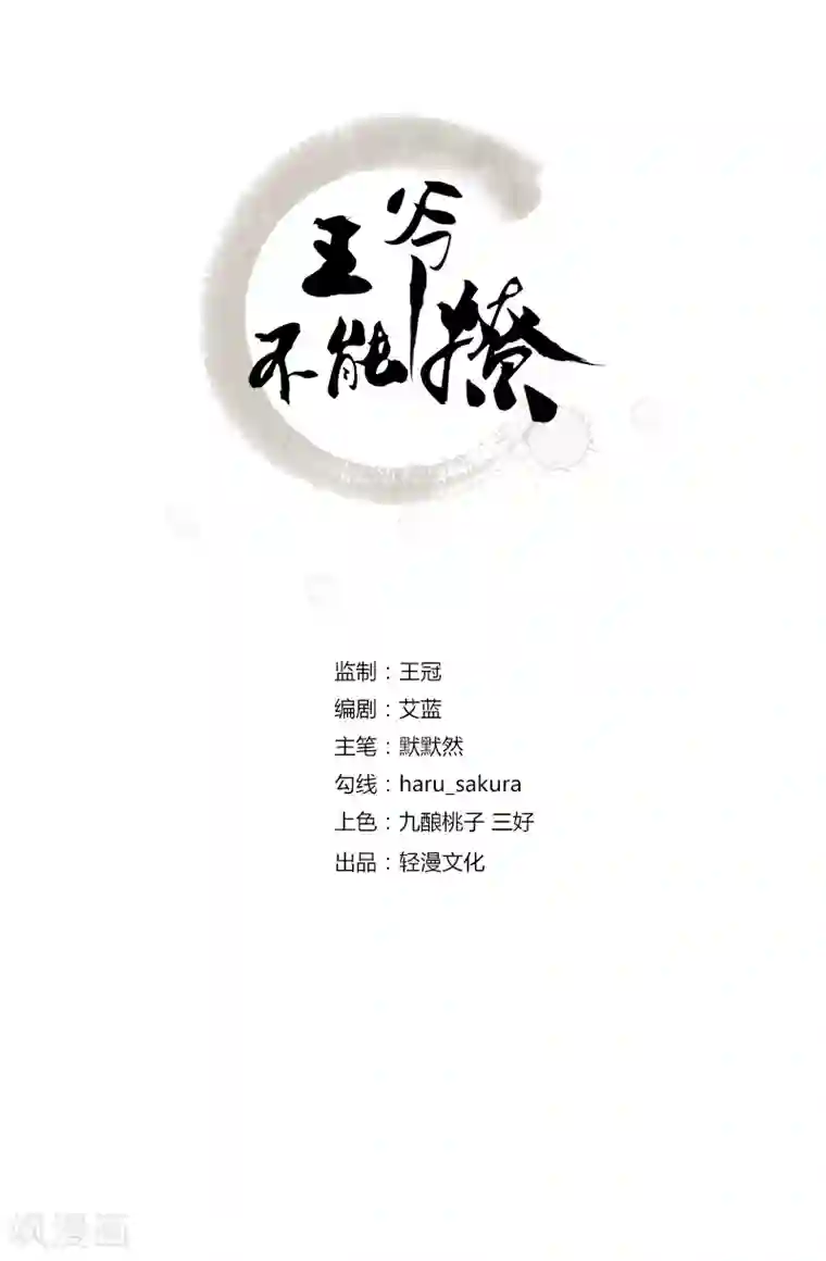 王爷你好帅第108话 她，是我的！