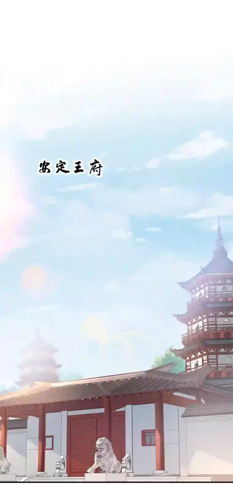 王爷你好帅第134话 她不喜欢太直白的？