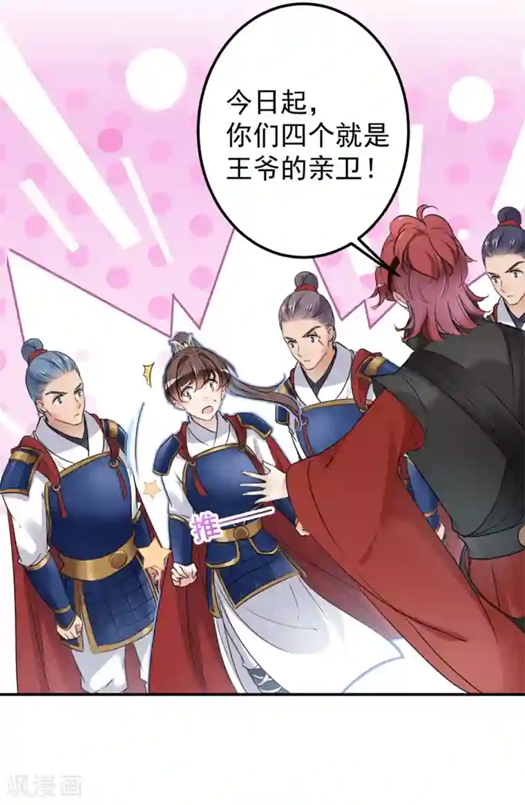 王爷你好帅第138话 贴~身~亲卫！