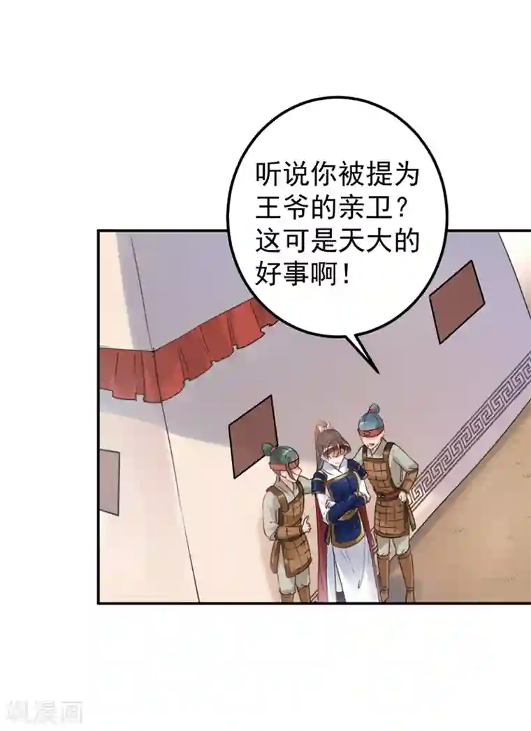 王爷你好帅第138话 贴~身~亲卫！