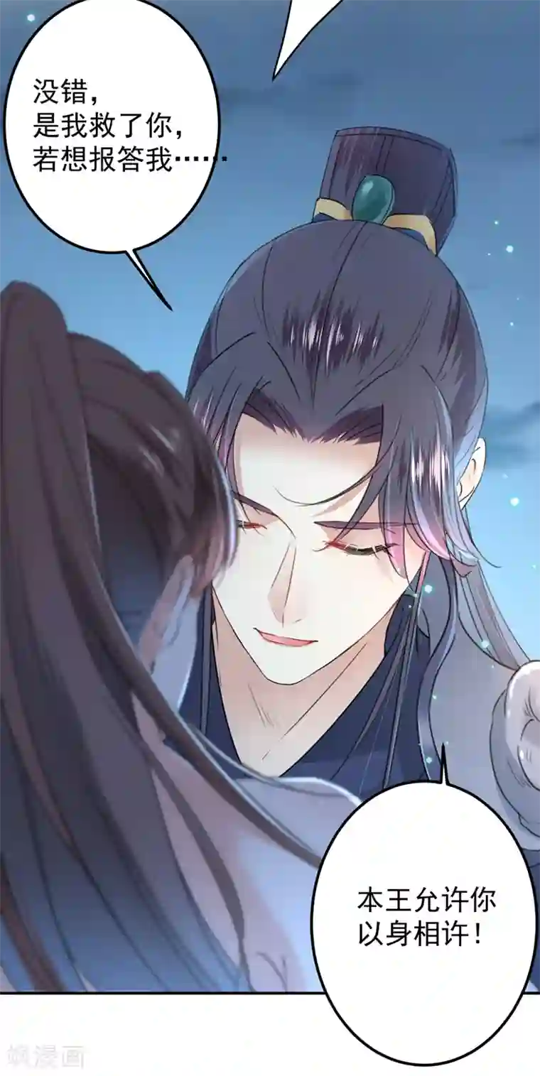 王爷你好帅第142话 本王允许你以身相许！