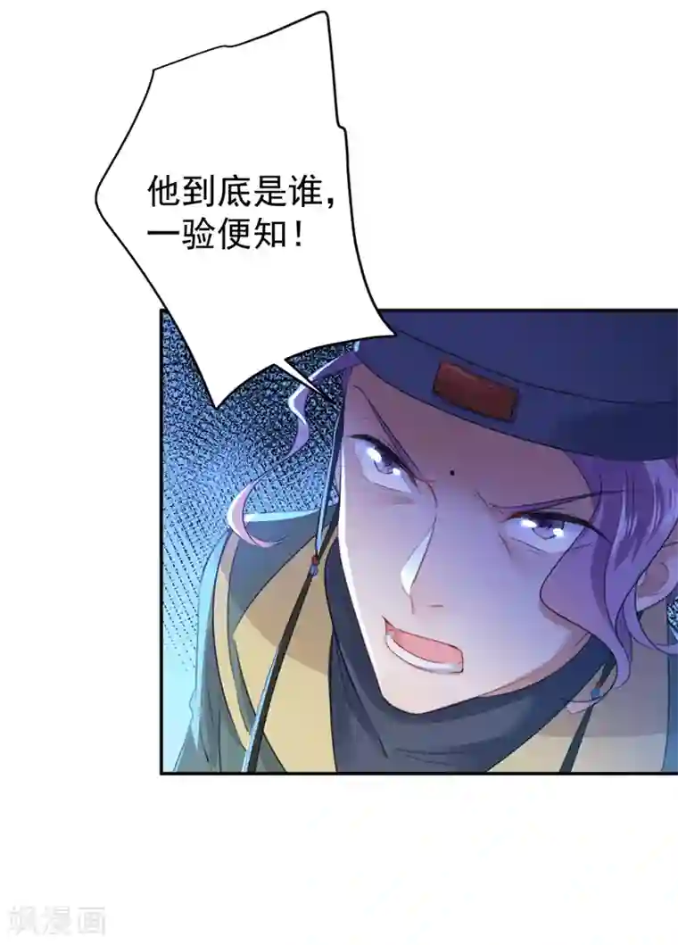 王爷你好帅第153话 是真是假，一验便知