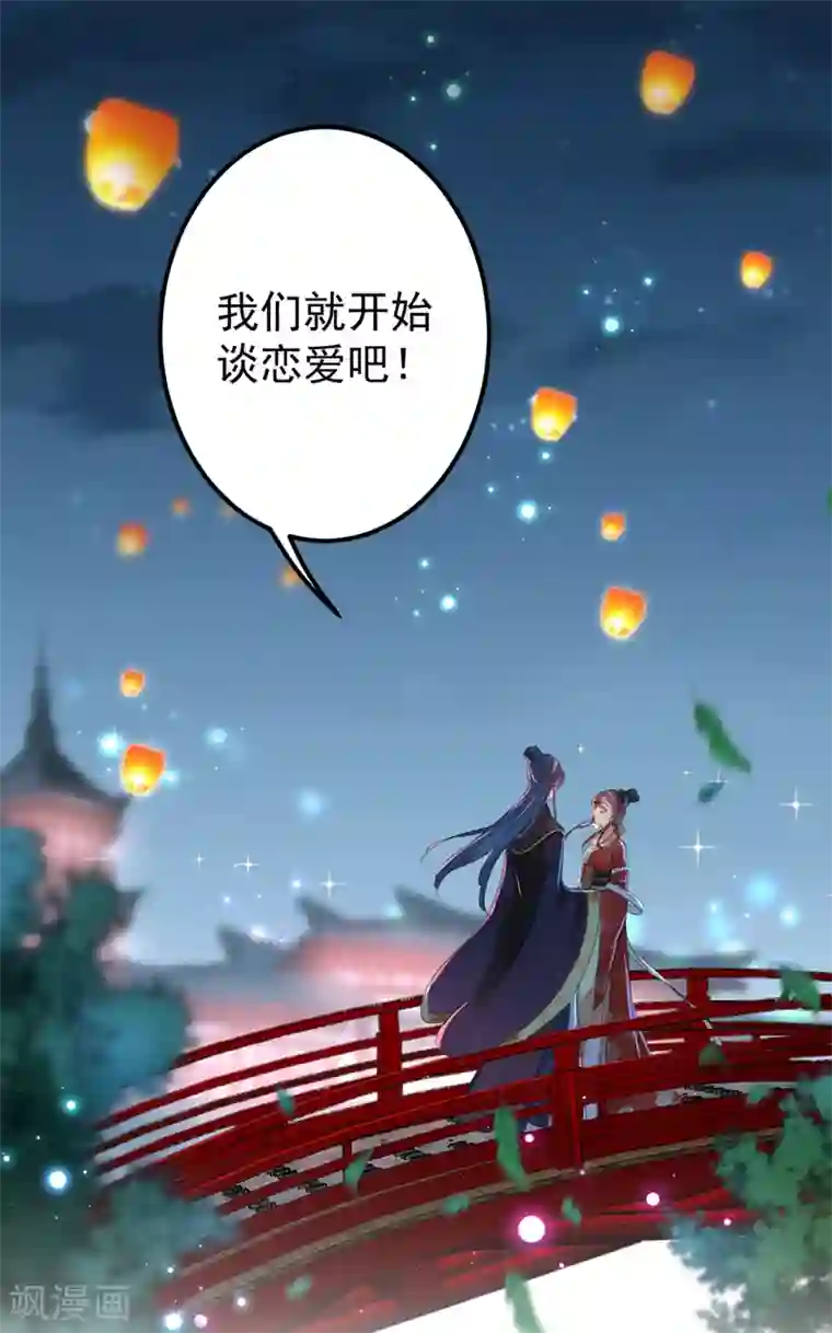 王爷你好帅第157话 我们谈恋爱吧！