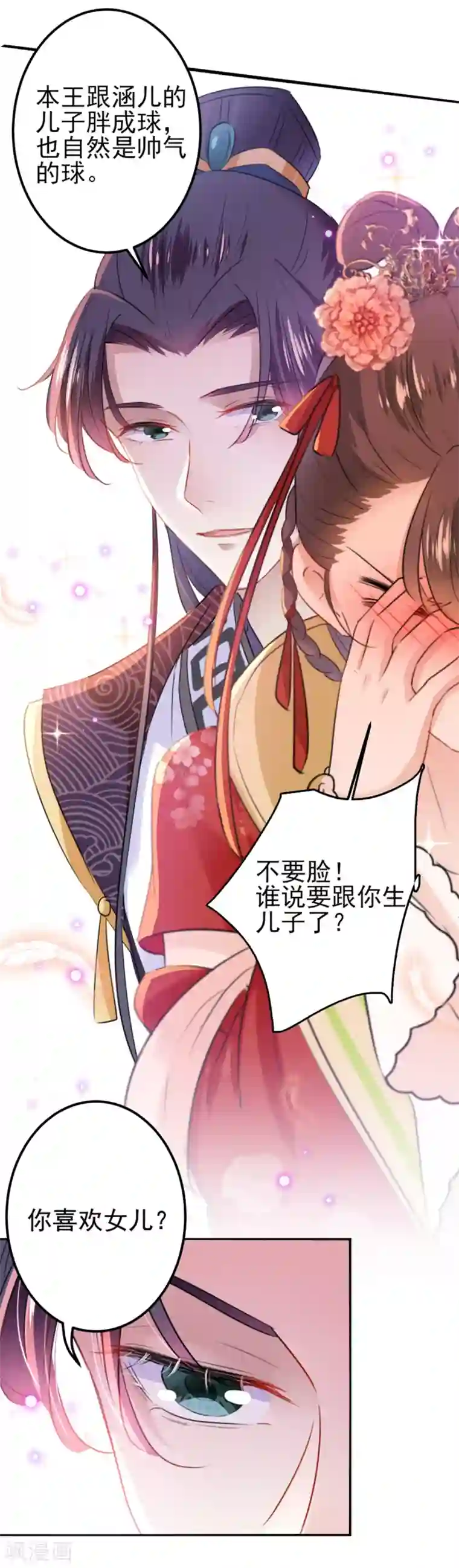 王爷你好帅第163话 生个大胖儿子？