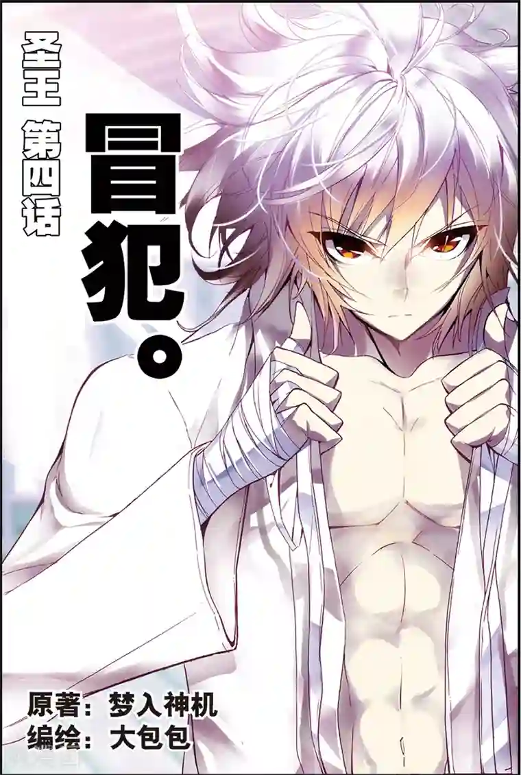 圣王第4话 冒犯