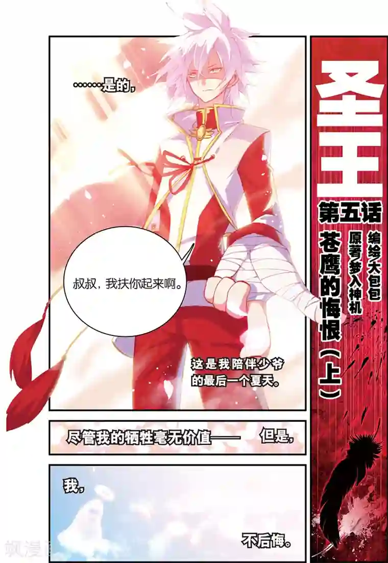 圣王第5话 苍鹰的悔恨上