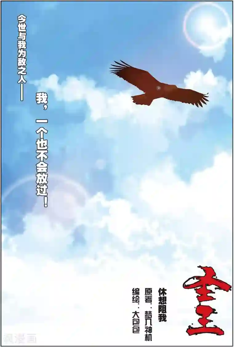 圣王第12话 休想阻我