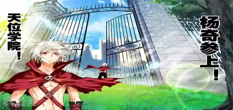 圣王第16话 天位学院